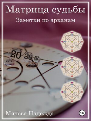 cover image of Матрица судьбы. Заметки по арканам